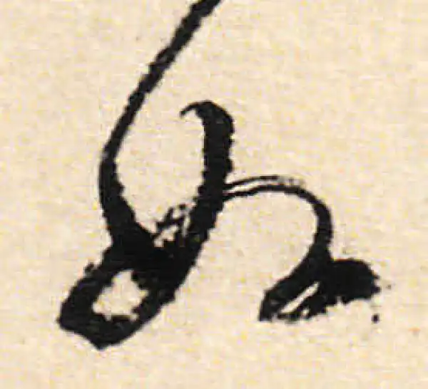 文徵明·行书·如