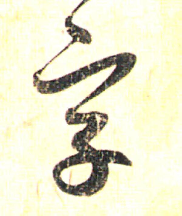 赵孟頫·行书·字