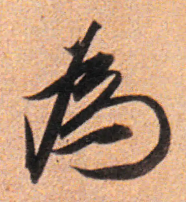 董其昌·行书·為