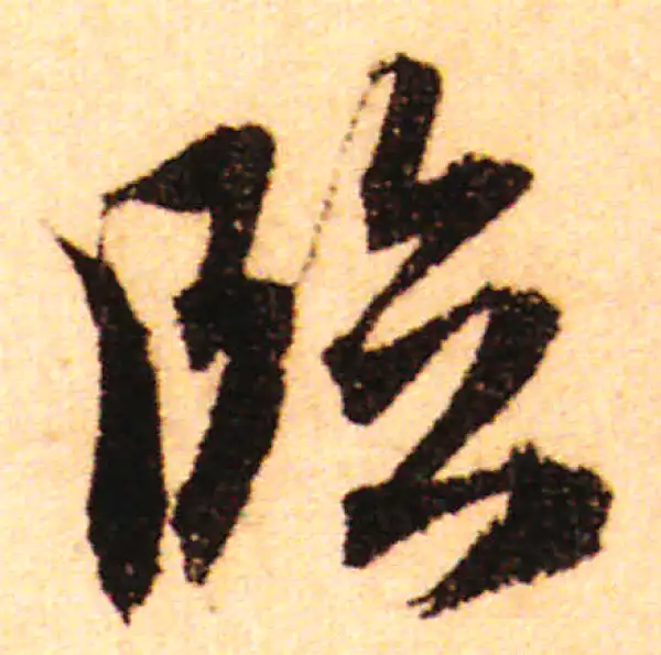 赵孟頫·行书·臨