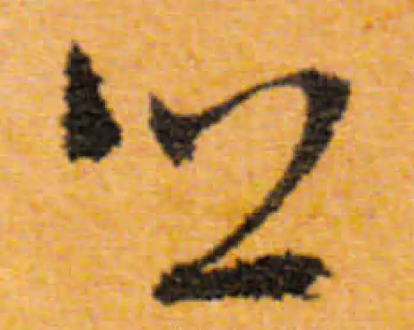 文徵明·行书·乡