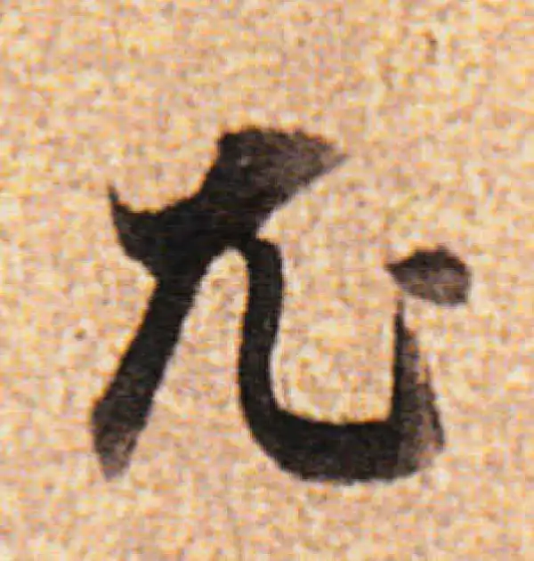 董其昌·行书·尤