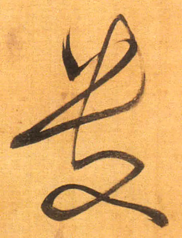 董其昌·行书·貴