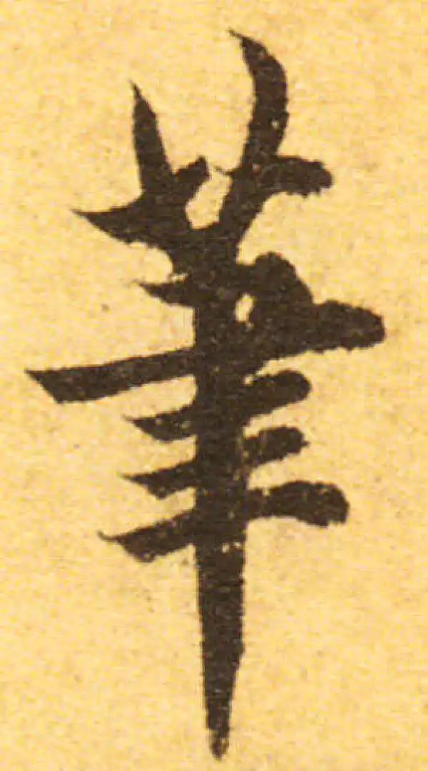 欧阳询·行书·筆