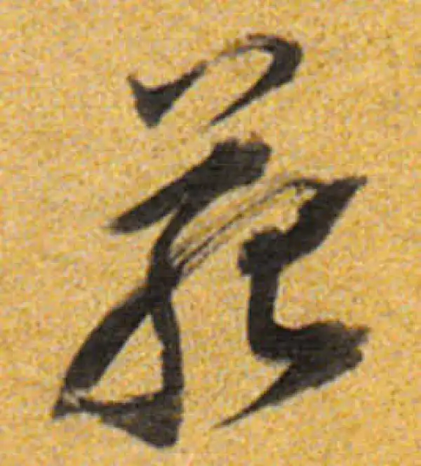 董其昌·行书·苑