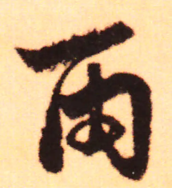 赵孟頫·行书·雨