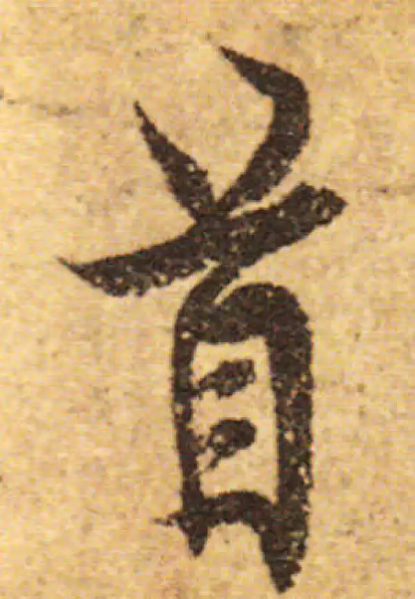 欧阳询·行书·首