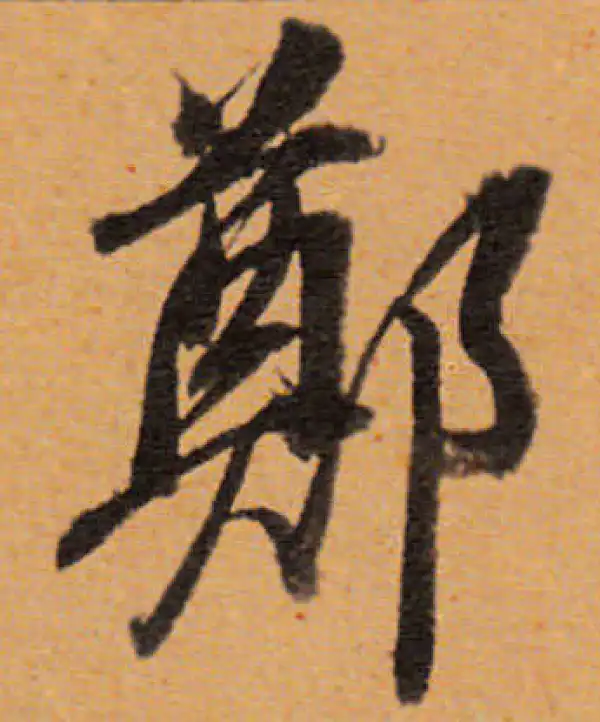 董其昌·行书·鄭