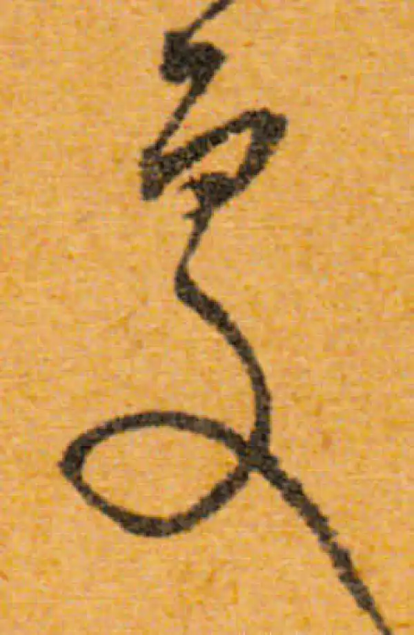 文徵明·行书·處