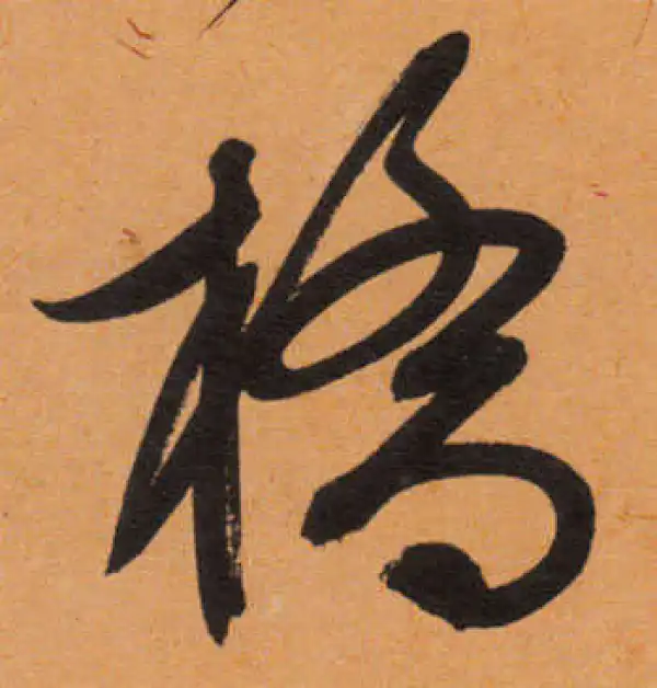 文徵明·行书·桥