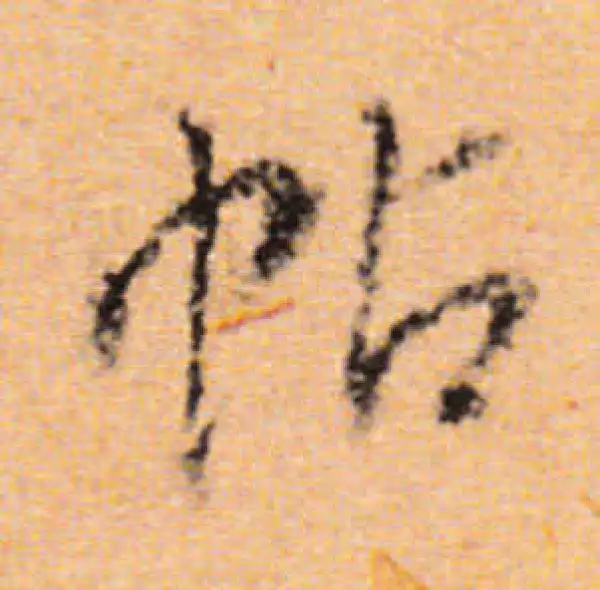 董其昌·行书·帖