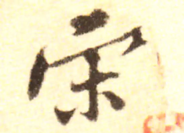 黄庭坚·行书·宋