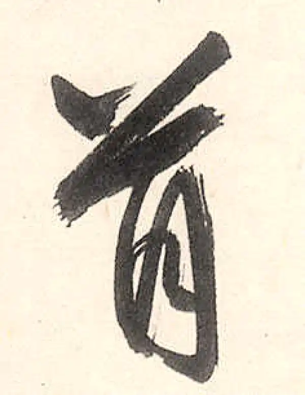 王守仁·行书·首