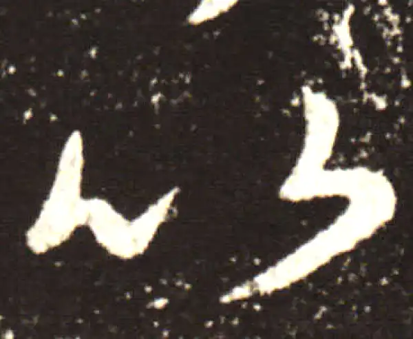 王献之·行书·以