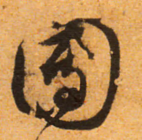 文徵明·行书·团