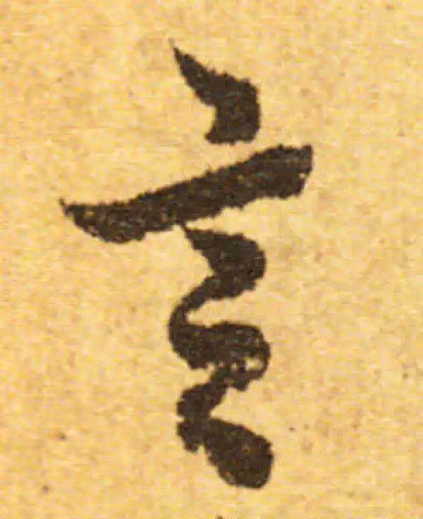 欧阳询·行书·言