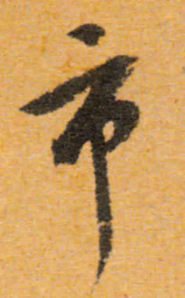 文徵明·行书·市