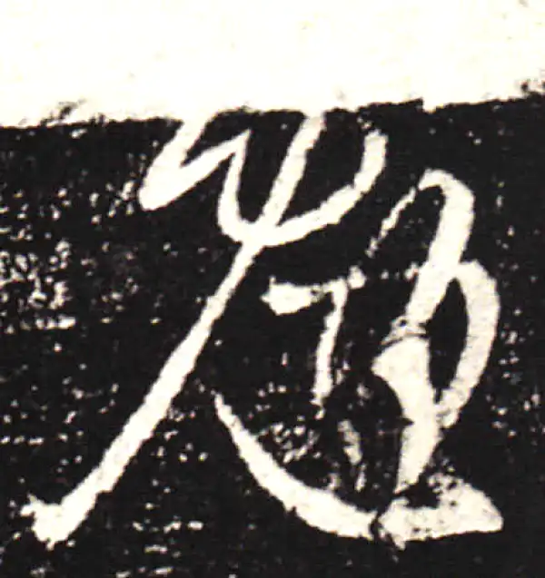 王献之·行书·勉