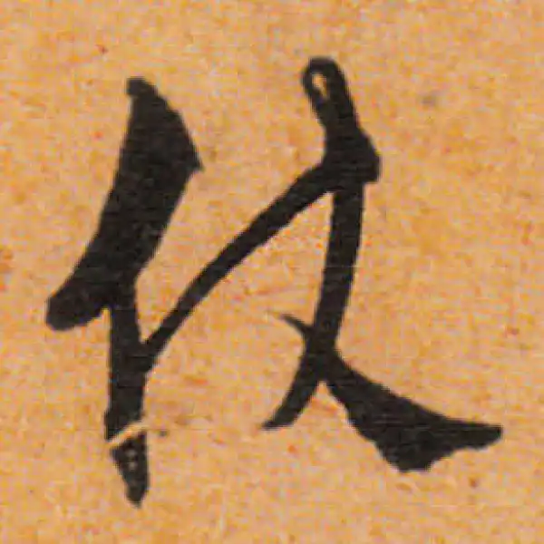 文徵明·行书·仗