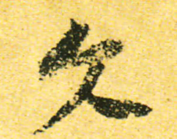 黄庭坚·行书·文