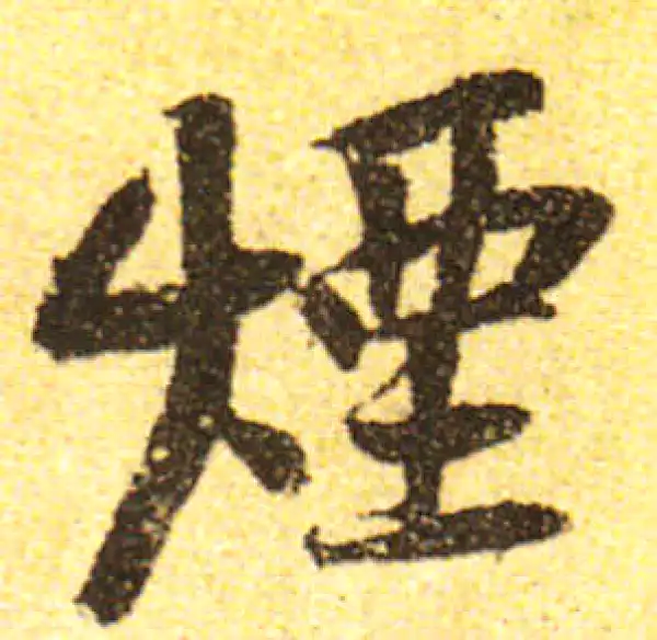 黄庭坚·行书·烟