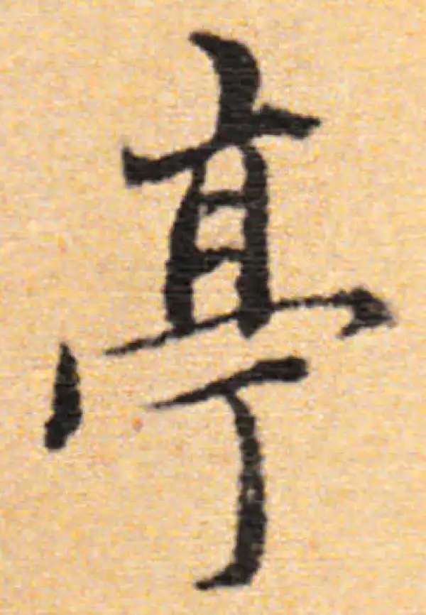 董其昌·行书·亭