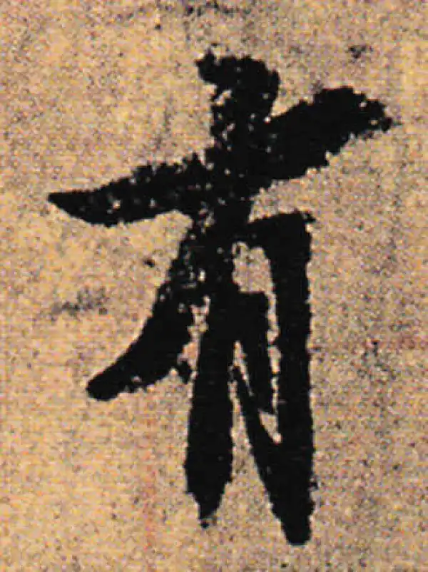 欧阳询·行书·有