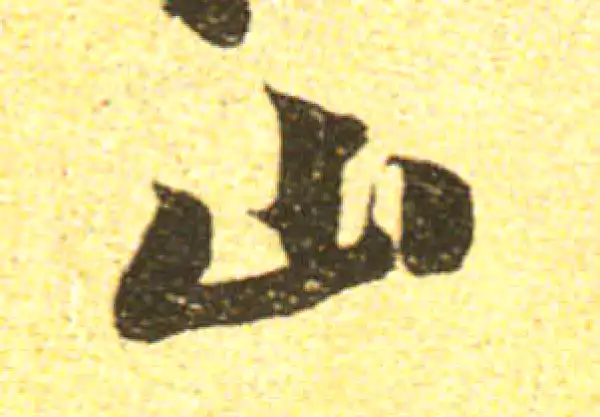 黄庭坚·行书·山