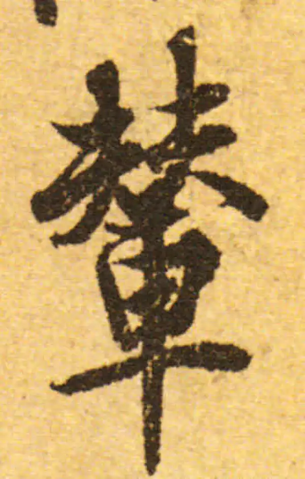 欧阳询·行书·輦