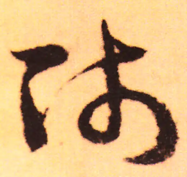 赵孟頫·行书·師