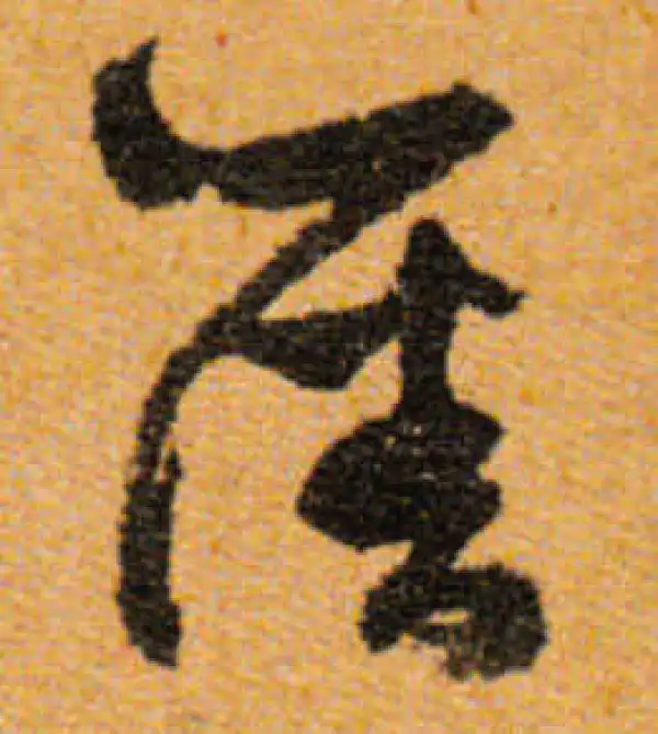 文徵明·行书·藩