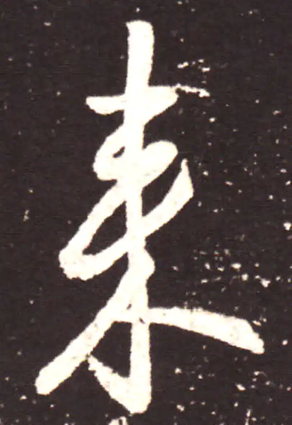 王献之·行书·来