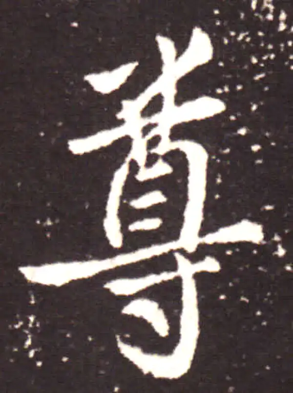 王献之·行书·尊