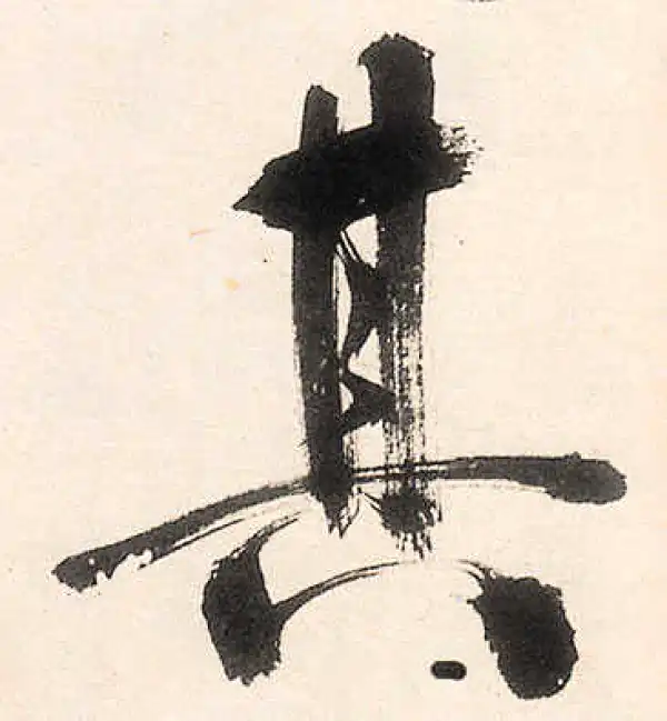 王守仁·行书·其