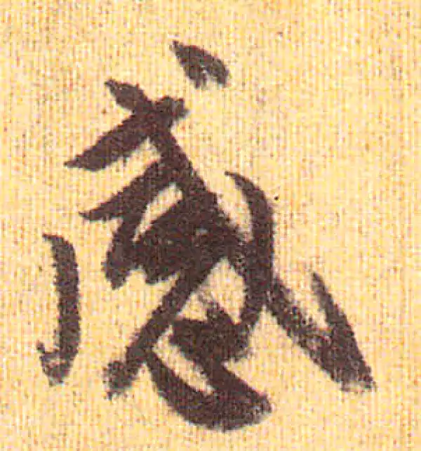 赵孟頫·行书·感