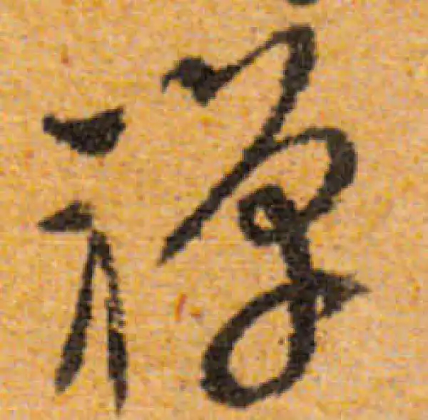 文徵明·行书·禪