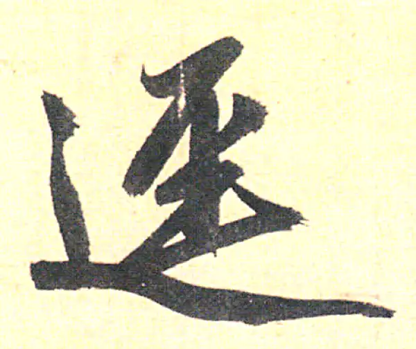 赵孟頫·行书·径