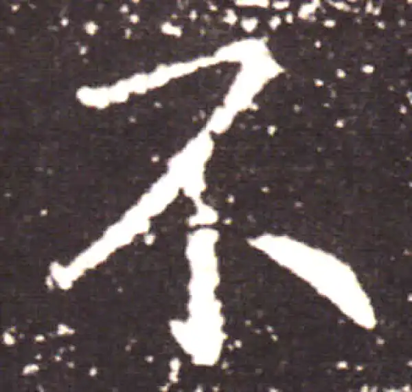 王献之·行书·不