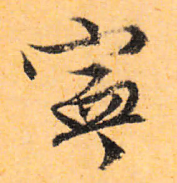 文徵明·行书·宁