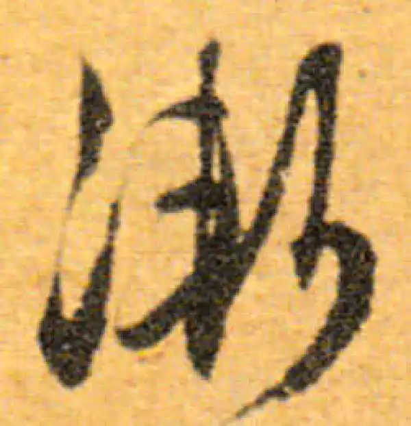 文徵明·行书·漸