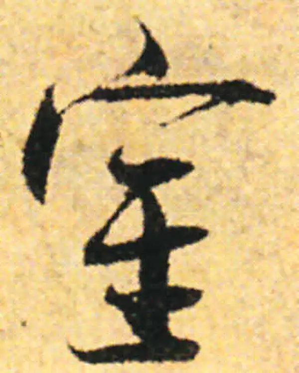 张即之·行书·室