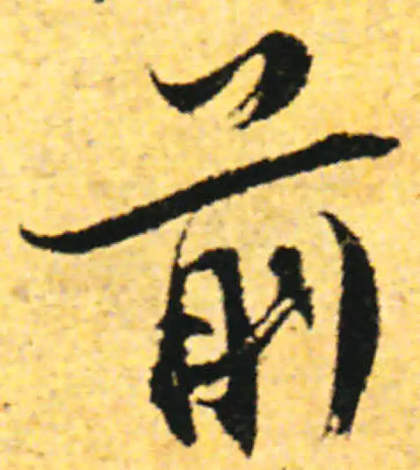 张即之·行书·前