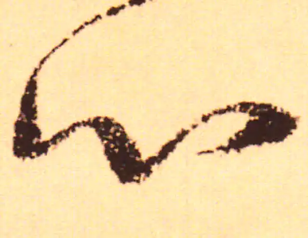 赵孟頫·行书·心