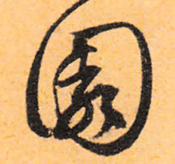 文徵明·行书·園