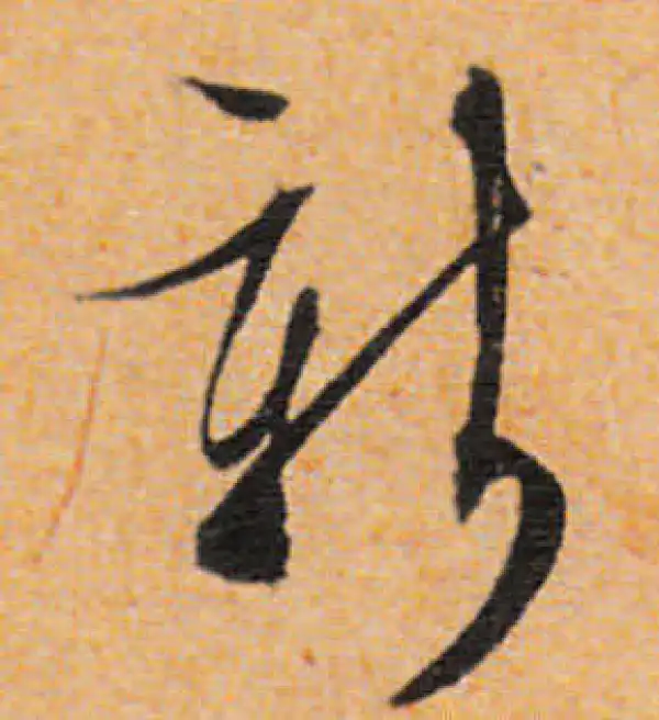 文徵明·行书·新