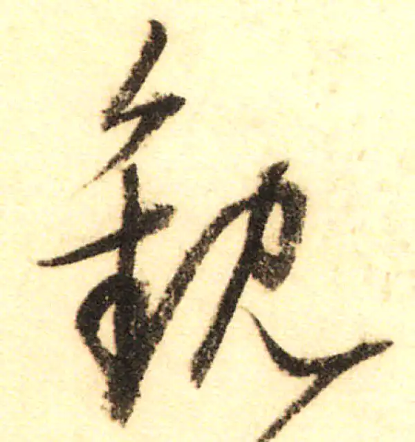 董其昌·行书·观