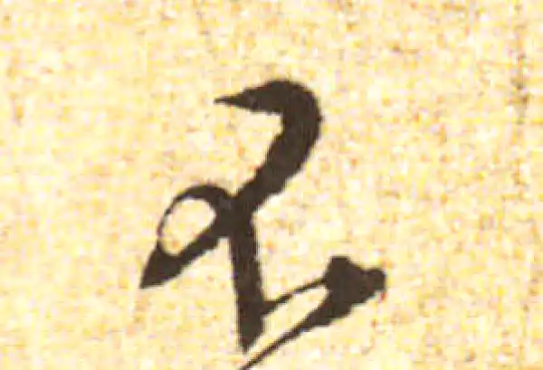 黄庭坚·行书·不