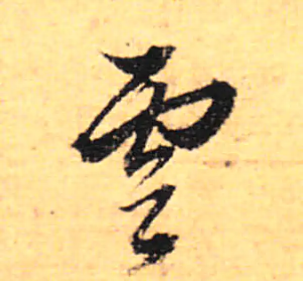 董其昌·行书·云