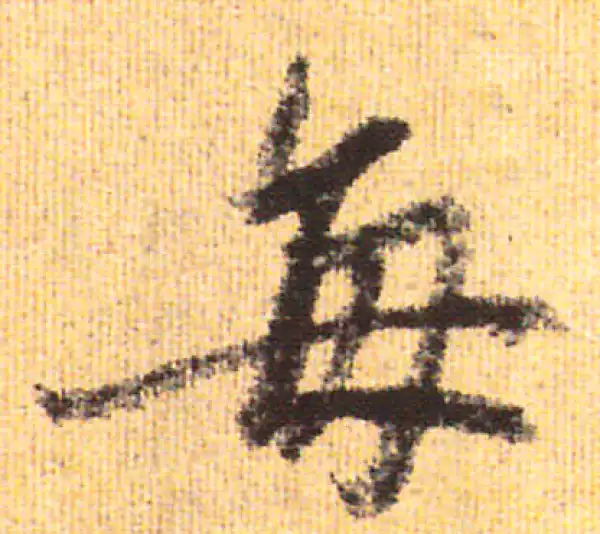 赵孟頫·行书·每