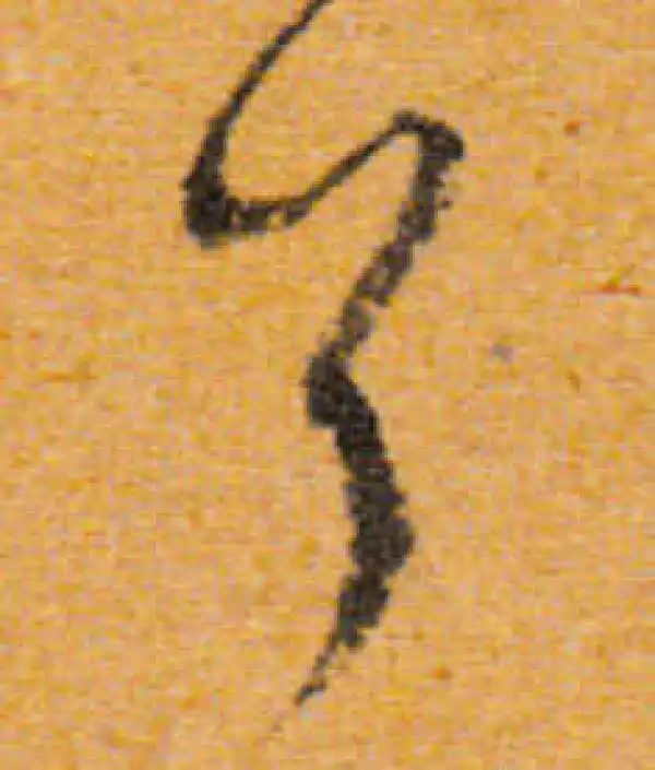 文徵明·行书·首